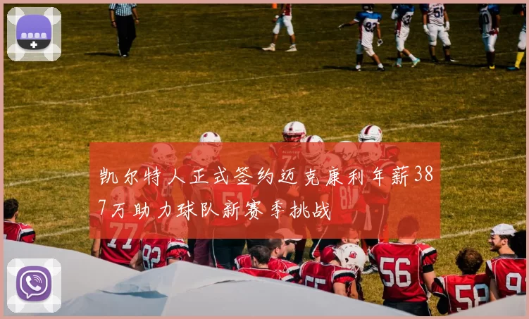 凯尔特人正式签约迈克康利年薪387万助力球队新赛季挑战