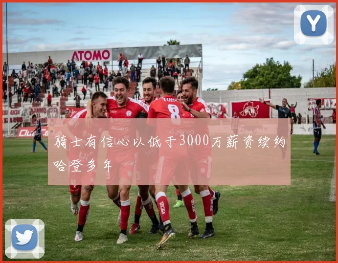 骑士有信心以低于3000万薪资续约哈登多年