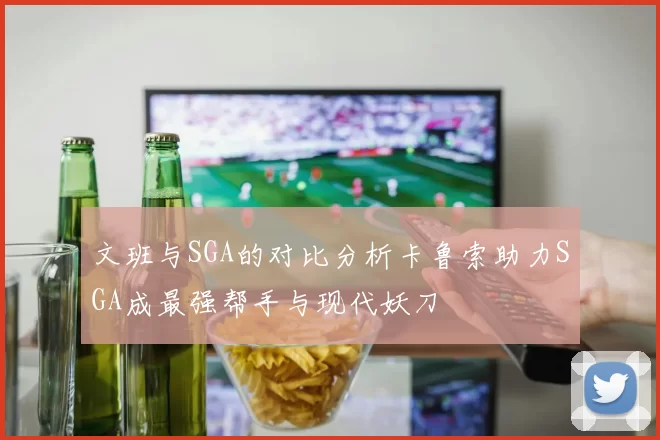 文班与SGA的对比分析卡鲁索助力SGA成最强帮手与现代妖刀
