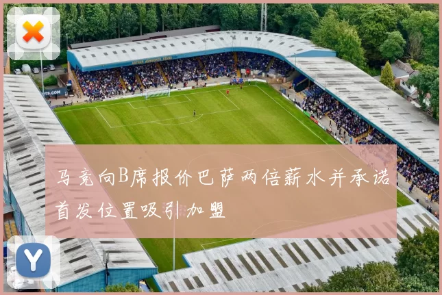 马竞向B席报价巴萨两倍薪水并承诺首发位置吸引加盟