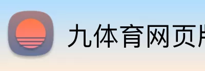 九体育网页版 Logo